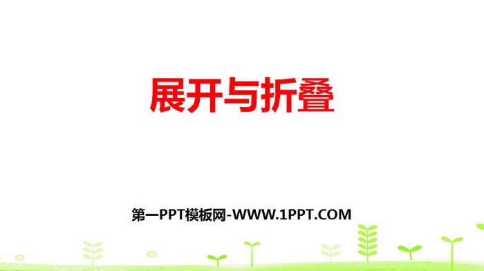 《展开与折叠》长方体(一)PPT