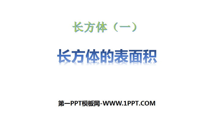 《长方体的表面积》长方体(一)PPT