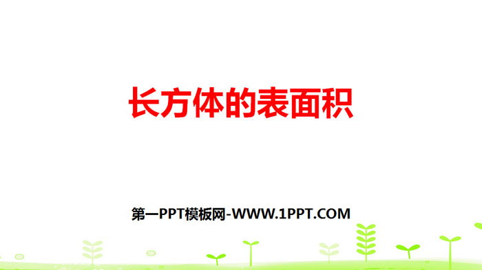 《长方体的表面积》长方体(一)PPT下载