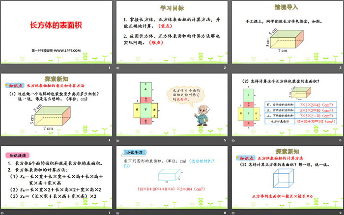 《长方体的表面积》长方体(一)PPT下载