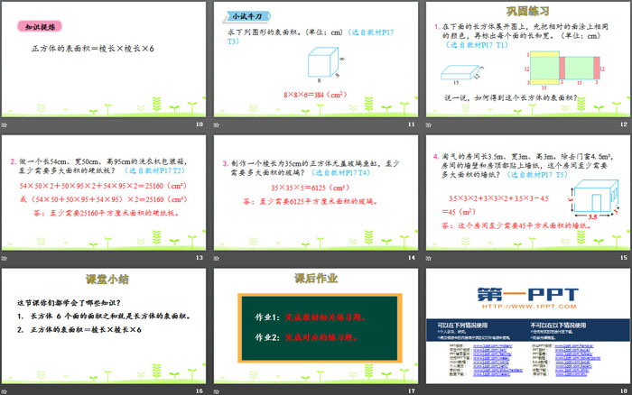 《长方体的表面积》长方体(一)PPT下载