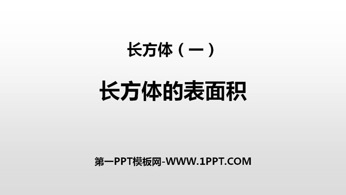 《长方体的表面积》长方体(一)PPT教学课件