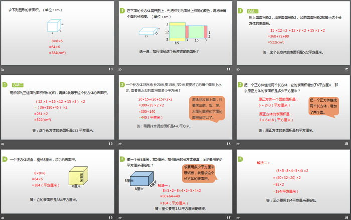 《长方体的表面积》长方体(一)PPT教学课件