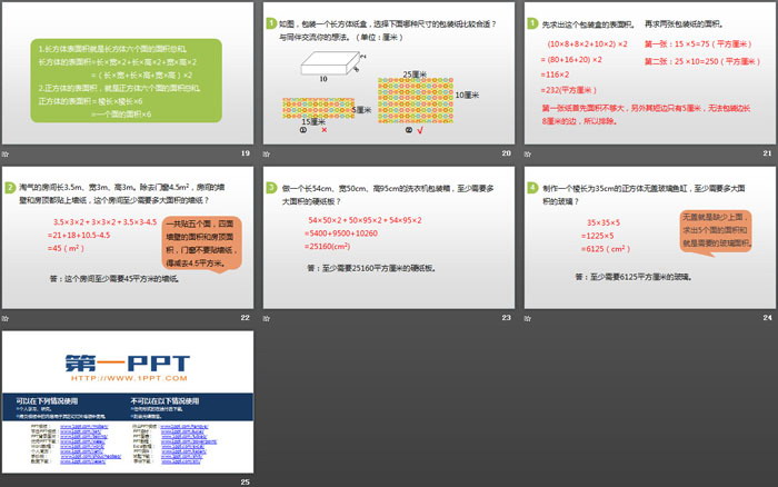 《长方体的表面积》长方体(一)PPT教学课件