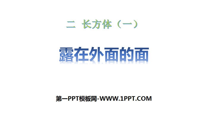 《露在外面的面》长方体(一)PPT