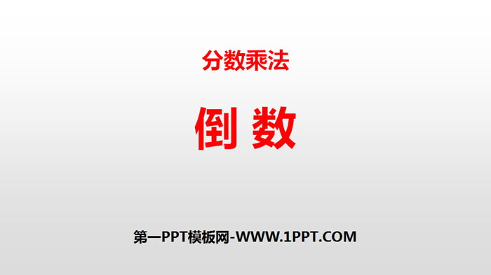 《倒数》分数乘法PPT