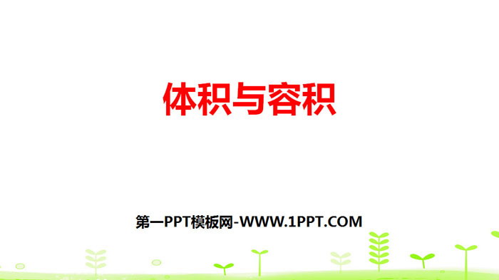 《体积与容积》长方体(二)PPT
