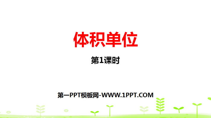 《体积单位》长方体(二)PPT