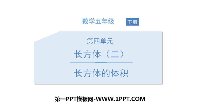 《长方体的体积》长方体(二)PPT下载