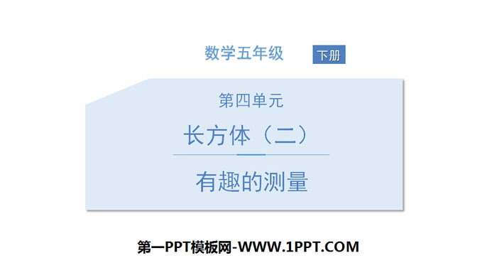 《有趣的测量》长方体(二)PPT