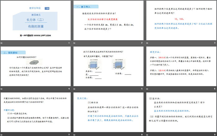 《有趣的测量》长方体(二)PPT