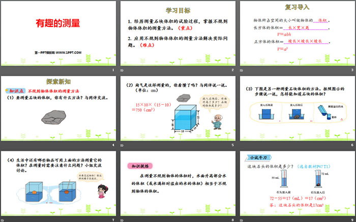 《有趣的测量》长方体(二)PPT下载