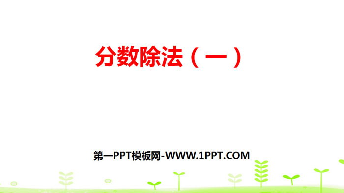 《分数除法(一)》分数除法PPT
