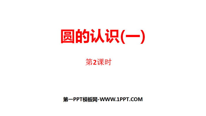 《圆的认识(一)》圆PPT(第2课时)