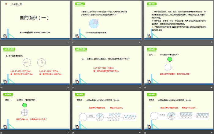 《圆的面积(一)》圆PPT