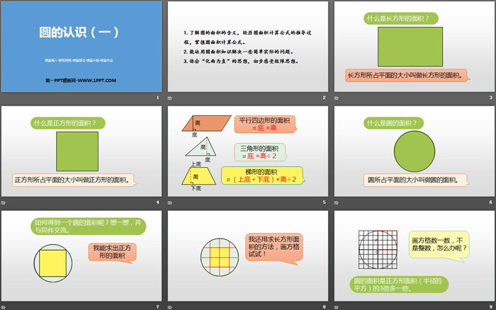 《圆的面积(一)》圆PPT课件下载