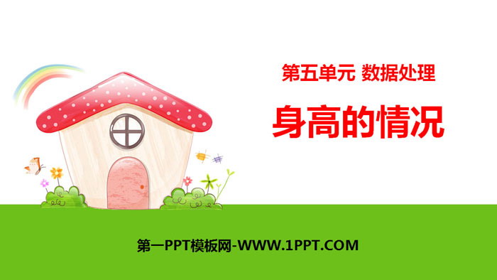《身高的情况》数据处理PPT下载