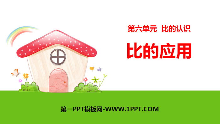 《比的应用》比的认识PPT