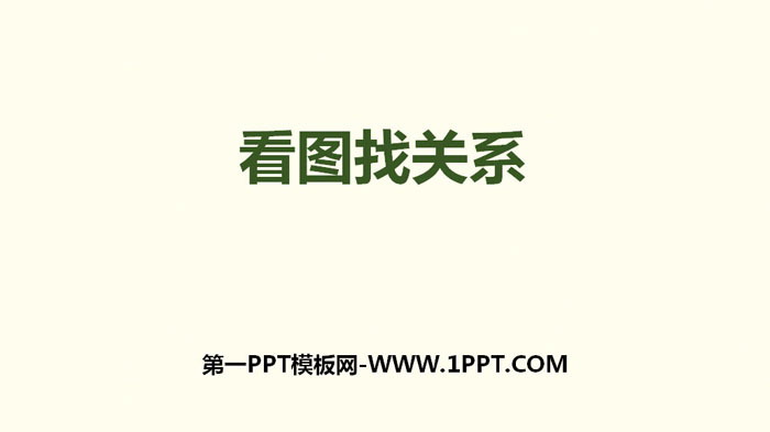 《看图找关系》数学好玩PPT