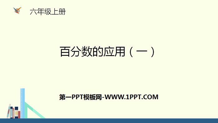 《百分数的应用(一)》PPT
