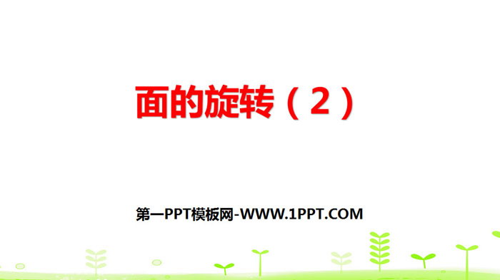 《面的旋转》圆柱与圆锥PPT(第2课时)