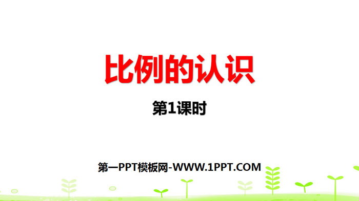 《比例的认识》比例PPT