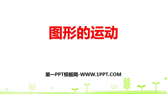 《图形的运动》图形的运动PPT