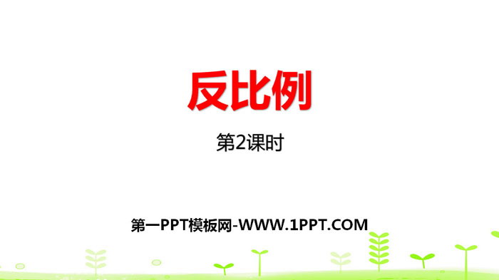 《反比例》正比例与反比例PPT(第2课时)