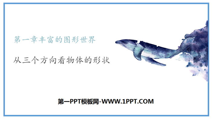 《从三个方向看物体的形状》丰富的图形世界PPT