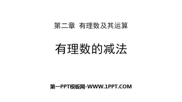 《有理数的减法》有理数及其运算PPT下载
