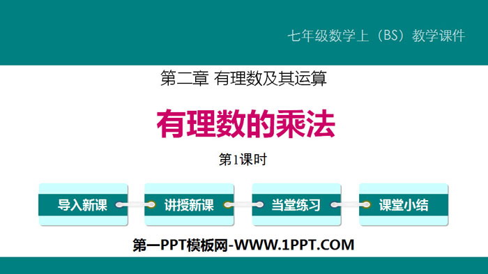 《有理数的乘法》有理数及其运算PPT课件(第1课时)