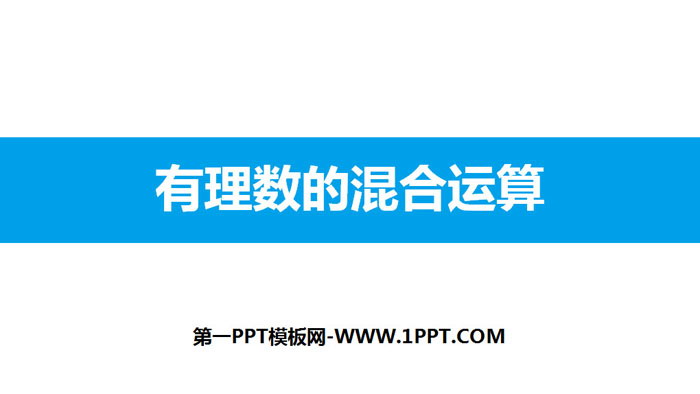 《有理数的混合运算》有理数及其运算PPT教学课件