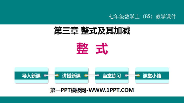 《整式》整式及其加减PPT