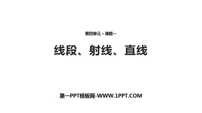 《线段、射线、直线》基本平面图形PPT下载