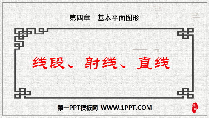 《线段、射线、直线》基本平面图形PPT课件下载