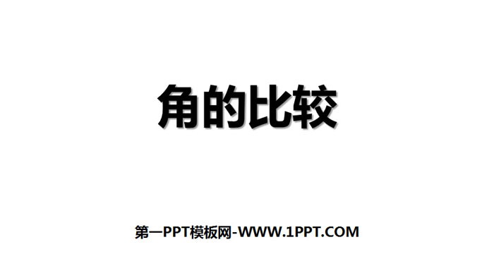 《角的比较》基本平面图形PPT下载