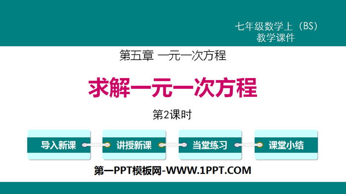 《求解一元一次方程》一元一次方程PPT课件(第2课时)