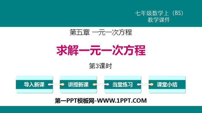 《求解一元一次方程》一元一次方程PPT课件(第3课时)