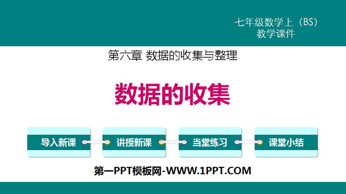 《数据的收集》数据的收集与整理PPT下载