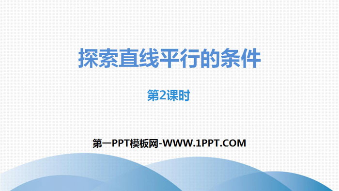 《探索直线平行的条件》相交线与平行线PPT(第2课时)
