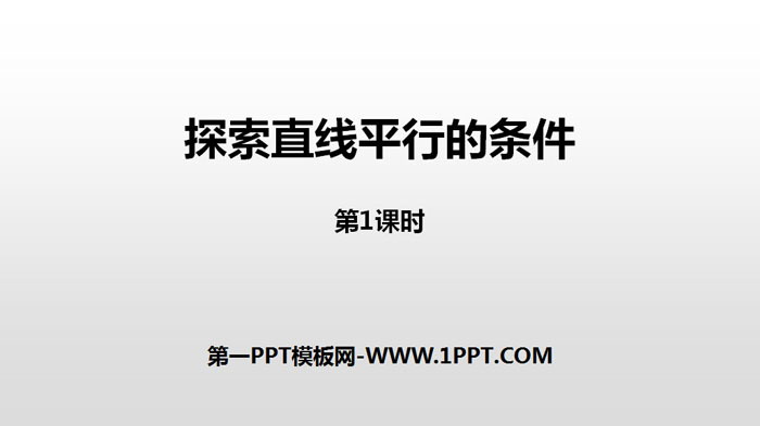 《探索直线平行的条件》相交线与平行线PPT课件(第1课时)