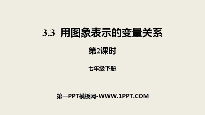 《用图象表示的变量关系》变量之间的关系PPT(第2课时)
