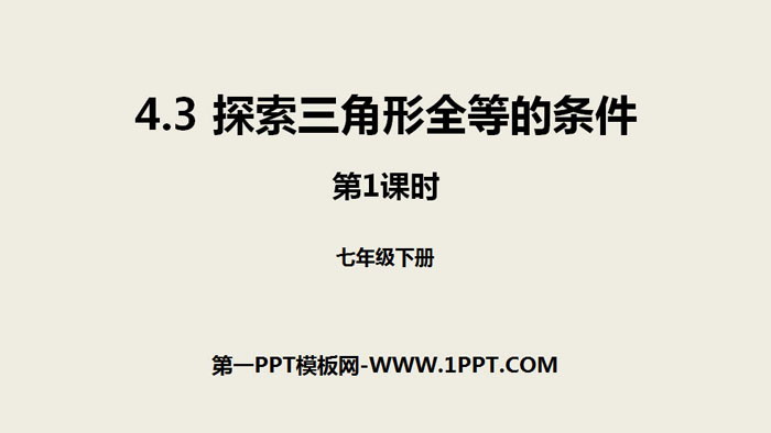 《探索三角形全等的条件》三角形PPT课件(第1课时)