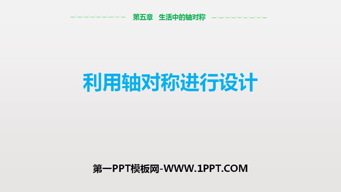《利用轴对称进行设计》生活中的轴对称PPT课件