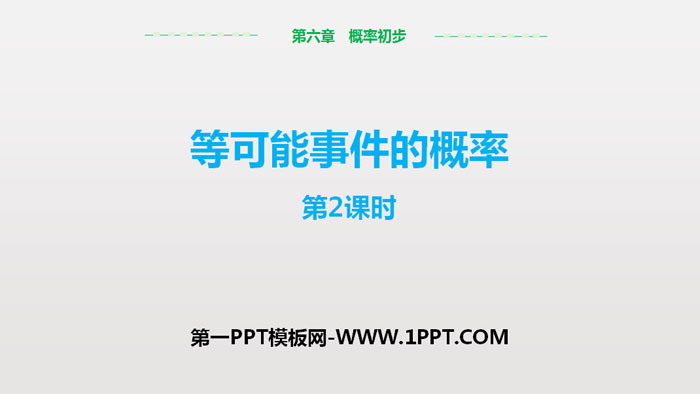 《等可能事件的概率》概率初步PPT课件(第2课时)