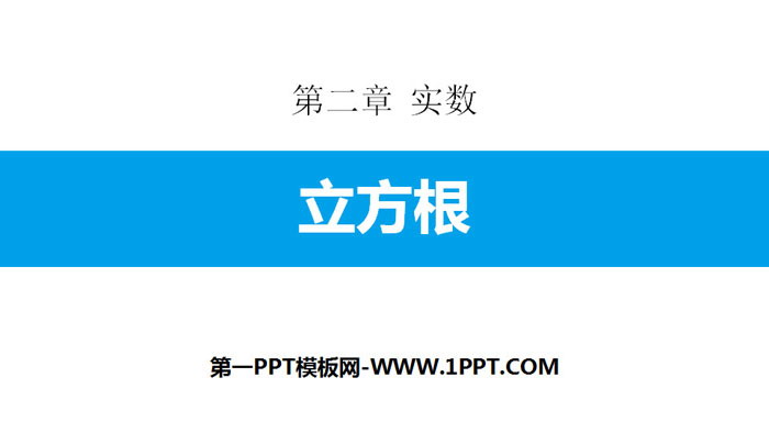 《立方根》实数PPT免费课件