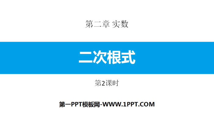 《二次根式》实数PPT课件(第2课时)