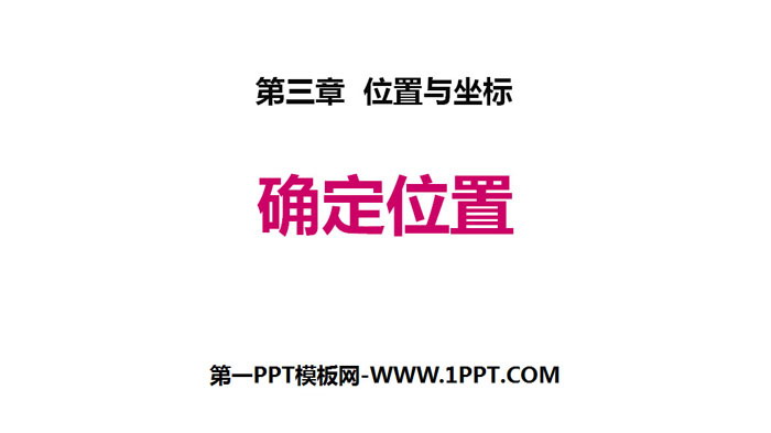 《确定位置》位置与坐标PPT