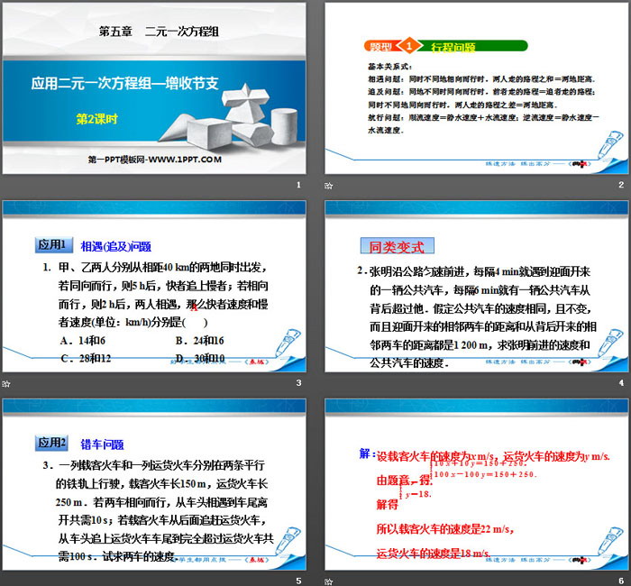 《应用二元一次方程组—增收节支》二元一次方程组PPT课件(第2课时)