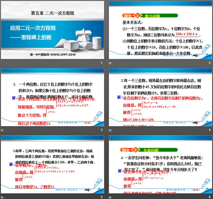 《应用二元一次方程组—里程碑上的数》二元一次方程组PPT